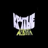 крутые девчата