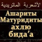 Отпор ашаритам и матуридитам