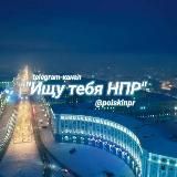 Ищу тебя НПР