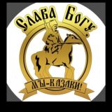 Слава Богу, мы - казаки!🇷🇺 (Обсуждения)