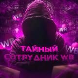 🟪 Тайный сотрудник WB