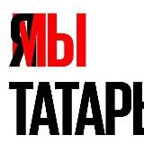 Миллиард Татар