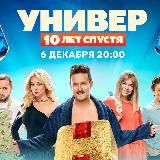 Универ 10 лет спустя
