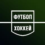 Фyтбoл | Хoккeй