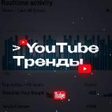YouTube Тренды