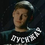 🌿 ПУСИЖАР🔥