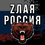Zлая Россия