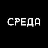 Телеканал СРЕДА