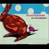 психотравма за психотравмой