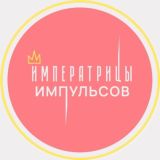 Императрица Импульсов