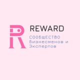 Клуб предпринимателей бизнеса REWARD