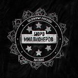 Бюро Миллионеров