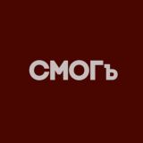 СМОГъ