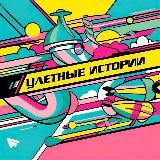 Улетные истории