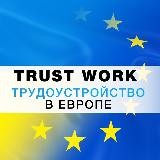 ТРУДОУСТРОЙСТВО В ЕВРОПЕ | TRUST WORK.