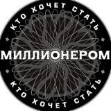 🤑Схемы миллионера💰