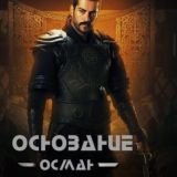 Основание Осман 195|Основание Орхан 1
