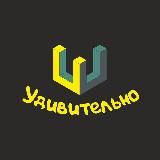 Удивительно