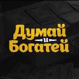 Думай и Богатей | Lucky Jet