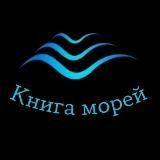 Книга морей