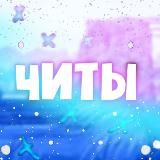 КОМНАТА ЧИТЕРОВ