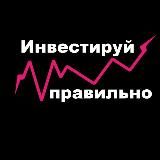 Инвестируй правильно