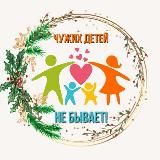 Чужих детей не бывает!