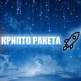 Крипто Ракета чат