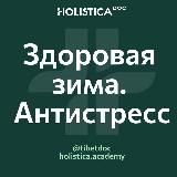 Здоровая зима. Антистресс 2024