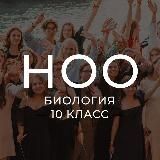 ноо — биология 10 класс