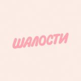 шалости