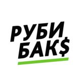 РубиБакс