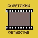 Советский объектив
