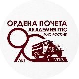 Академия ГПС МЧС России