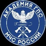 Академия ГПС МЧС России