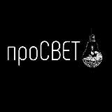 проСВЕТ