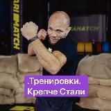 Крепче Стали