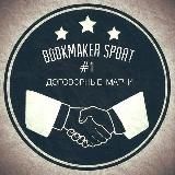 BOOKMAKER SPORT | Договорные матчи