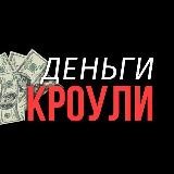 Деньги Кроули