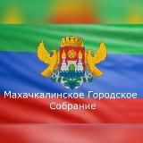 Махачкалинское городское Собрание