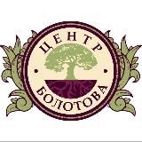 Центр акад. Болотова | здоровье| долголетие |активность |