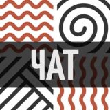 Психология без соплей, чат