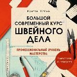 Выкройки для шитья, книги по шитью, мастер-классы.
