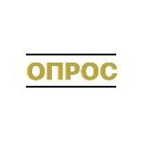 ОПРОС