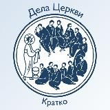 Дела Церкви. Кратко