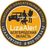 ЛизаАлерт Белгородской области