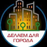 АНО "Делаем для города"