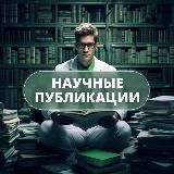 Научные Публикации