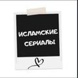 Исламские сериалы🌿🌿
