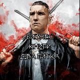 Бизнес, книги, два битка